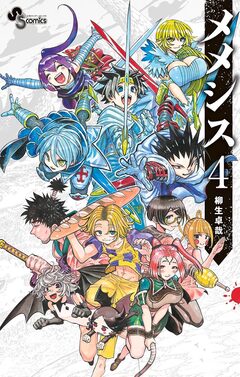 メメシス 4巻