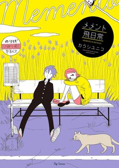 メメント飛日常 1巻