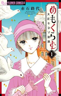 めもくらむ 大正キネマ浪漫 1巻