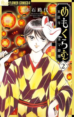 めもくらむ 大正キネマ浪漫 2巻