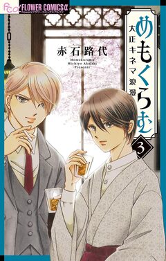 めもくらむ 大正キネマ浪漫 3巻
