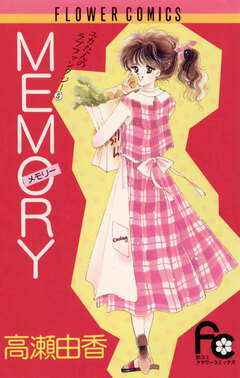 MEMORY 1巻