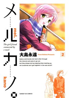 メルカノ。 2巻