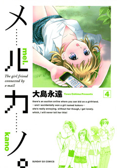 メルカノ。 4巻