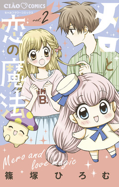 メロと恋の魔法 2巻