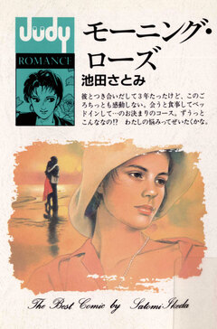 モーニング・ローズ 1巻