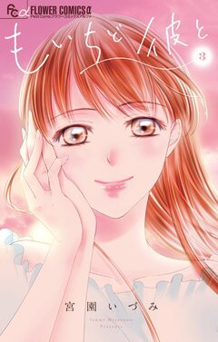 もいちど彼と 3巻