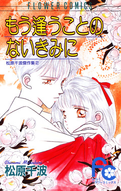 もう逢うことのないきみに 1巻