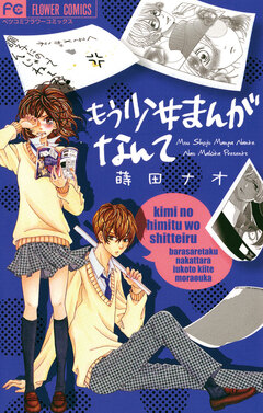 もう少女まんがなんて 1巻