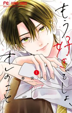 もう好きでしょ、オレのこと 1巻