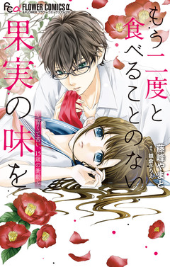 もう二度と食べることのない果実の味を 1巻