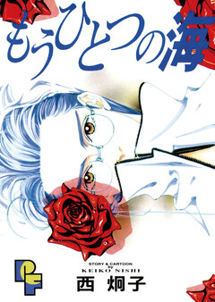 もうひとつの海 1巻