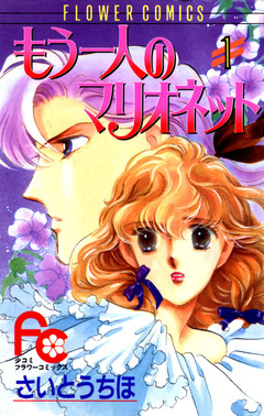 もう一人のマリオネット 1巻