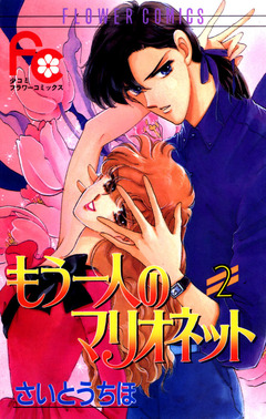 もう一人のマリオネット 2巻