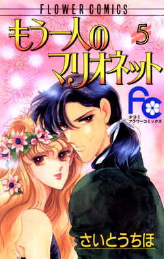 もう一人のマリオネット 5巻