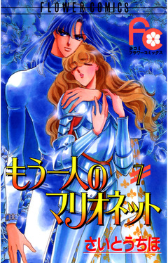 もう一人のマリオネット 7巻