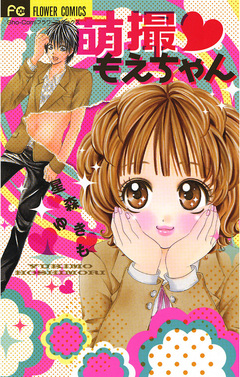 萌撮 もえちゃん 1巻