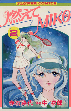 燃えてMIKO 2巻
