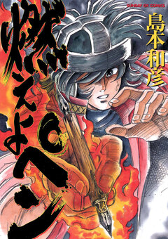 燃えよペン 1巻