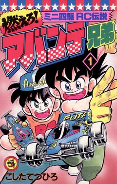 燃えろ!アバンテ兄弟 1巻