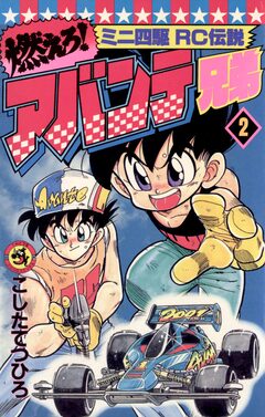 燃えろ!アバンテ兄弟 2巻