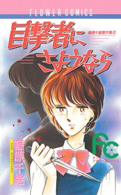 目撃者にさようなら 1巻