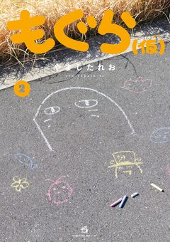 もぐら(仮) 2巻