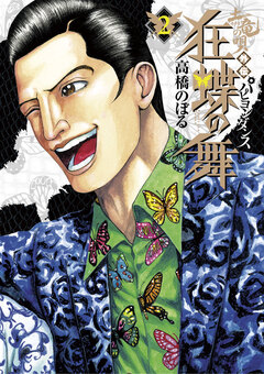 土竜の唄外伝狂蝶の舞 2巻