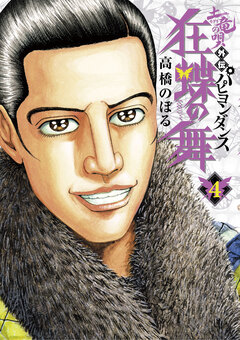 土竜の唄外伝狂蝶の舞 4巻
