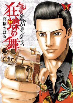 土竜の唄外伝狂蝶の舞 5巻