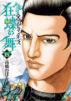 土竜の唄外伝狂蝶の舞 6巻