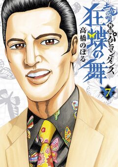 土竜の唄外伝狂蝶の舞 7巻