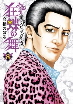 土竜の唄外伝狂蝶の舞 8巻