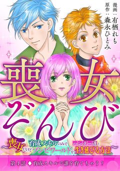 喪女ぞんび~喪女だけど育成スキルのみでハンター達とゾンビワールドを生き延びる方法~ 4巻