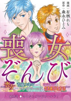 喪女ぞんび~喪女だけど育成スキルのみでハンター達とゾンビワールドを生き延びる方法~ 9巻