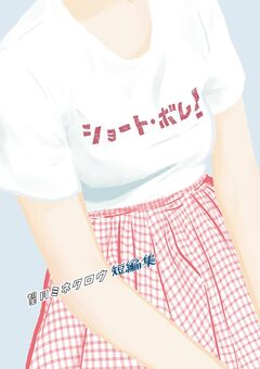 望月ミネタロウ 短編集 ショート・ボム! 1巻