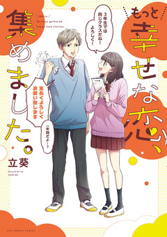 もっと幸せな恋、集めました。 1巻