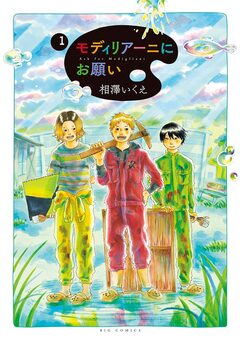 モディリアーニにお願い 1巻