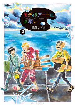 モディリアーニにお願い 2巻