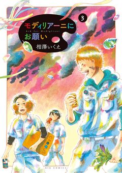 モディリアーニにお願い 3巻