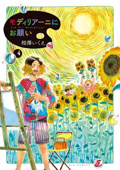 モディリアーニにお願い 4巻