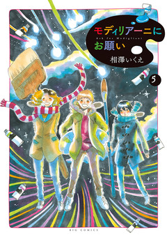 モディリアーニにお願い 5巻