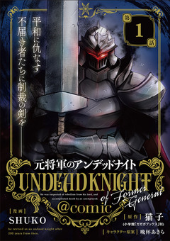 元将軍のアンデッドナイト@comic 1巻
