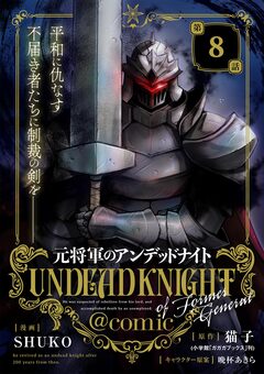 元将軍のアンデッドナイト@comic 8巻