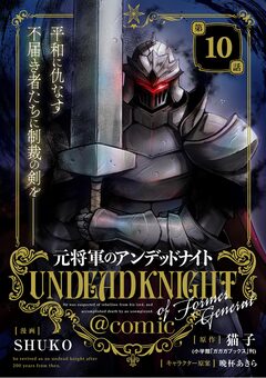 元将軍のアンデッドナイト@comic 10巻