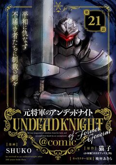 元将軍のアンデッドナイト@comic 21巻