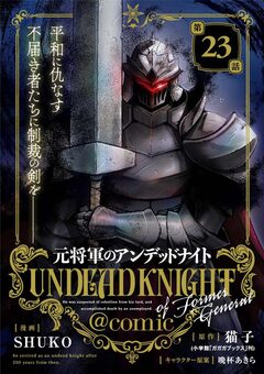 元将軍のアンデッドナイト@comic 23巻