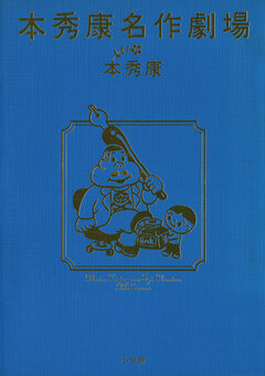 本秀康名作劇場 1巻