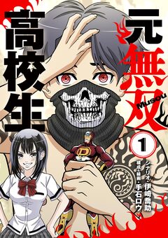 元無双高校生 1巻