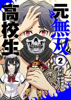 元無双高校生 2巻